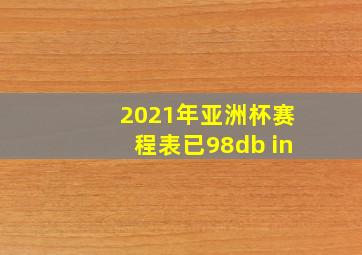 2021年亚洲杯赛程表已98db in